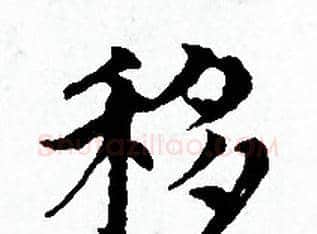 移字赵孟頫毛笔小楷写法,摘自赵孟頫毛笔小楷作品