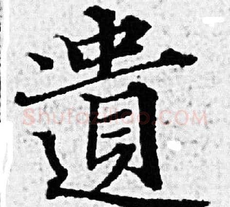 遗字赵孟頫毛笔小楷写法,摘自赵孟頫毛笔小楷作品