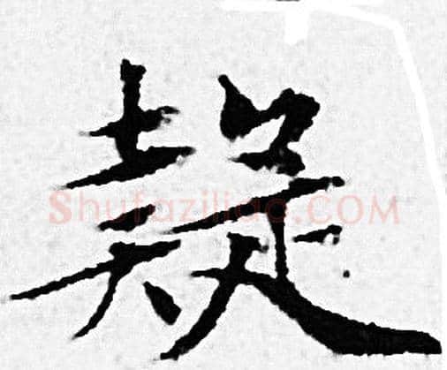 疑字赵孟頫毛笔小楷写法,摘自赵孟頫毛笔小楷作品