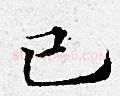已字赵孟頫毛笔小楷写法,摘自赵孟頫毛笔小楷作品