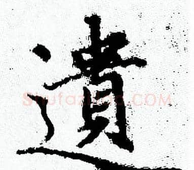 遺字赵孟頫毛笔小楷写法,摘自赵孟頫毛笔小楷作品