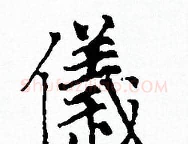 儀字赵孟頫毛笔小楷写法,摘自赵孟頫毛笔小楷作品