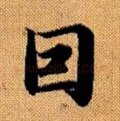 因字赵孟頫毛笔楷书写法,摘自真草千字文