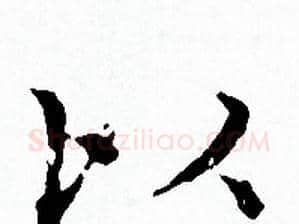 以字赵孟頫毛笔小楷写法,摘自赵孟頫毛笔小楷作品