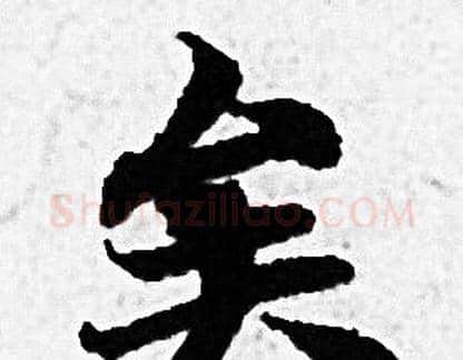 矣字赵孟頫毛笔小楷写法,摘自赵孟頫毛笔小楷作品
