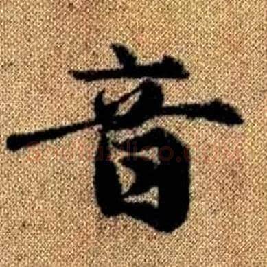 音字赵孟頫毛笔楷书写法,摘自真草千字文