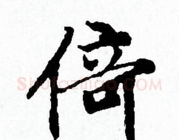 倚字赵孟頫毛笔小楷写法,摘自赵孟頫毛笔小楷作品