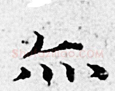 亦字赵孟頫毛笔小楷写法,摘自赵孟頫毛笔小楷作品