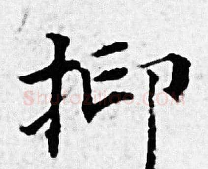抑字赵孟頫毛笔小楷写法,摘自赵孟頫毛笔小楷作品