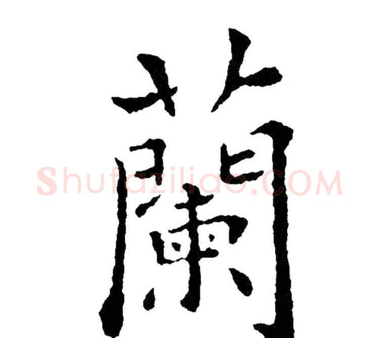 蘭字黄自元毛笔楷书书法写法,摘自黄自元毛笔楷书书法作品