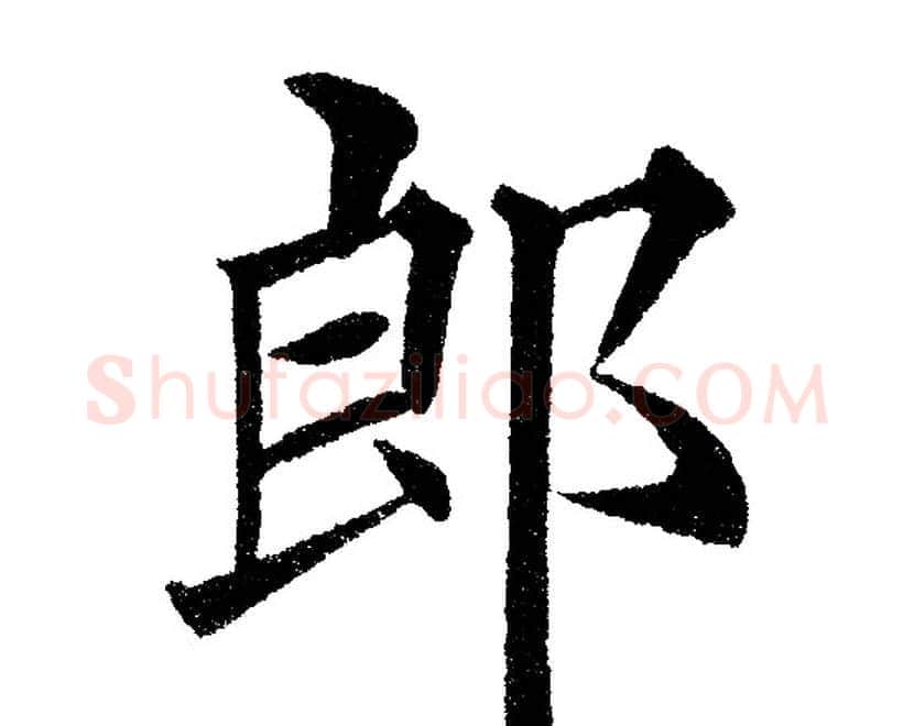 郎字黄自元毛笔楷书书法写法,摘自黄自元毛笔楷书书法作品
