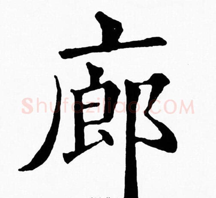 廊字黄自元毛笔楷书书法写法,摘自黄自元毛笔楷书书法作品