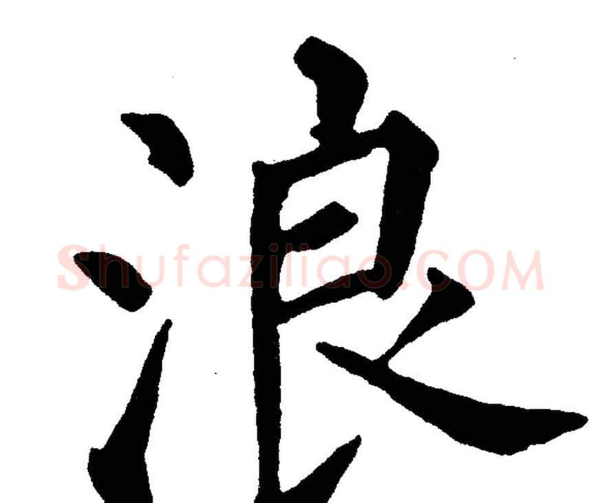 浪字黄自元毛笔楷书书法写法,摘自黄自元毛笔楷书书法作品