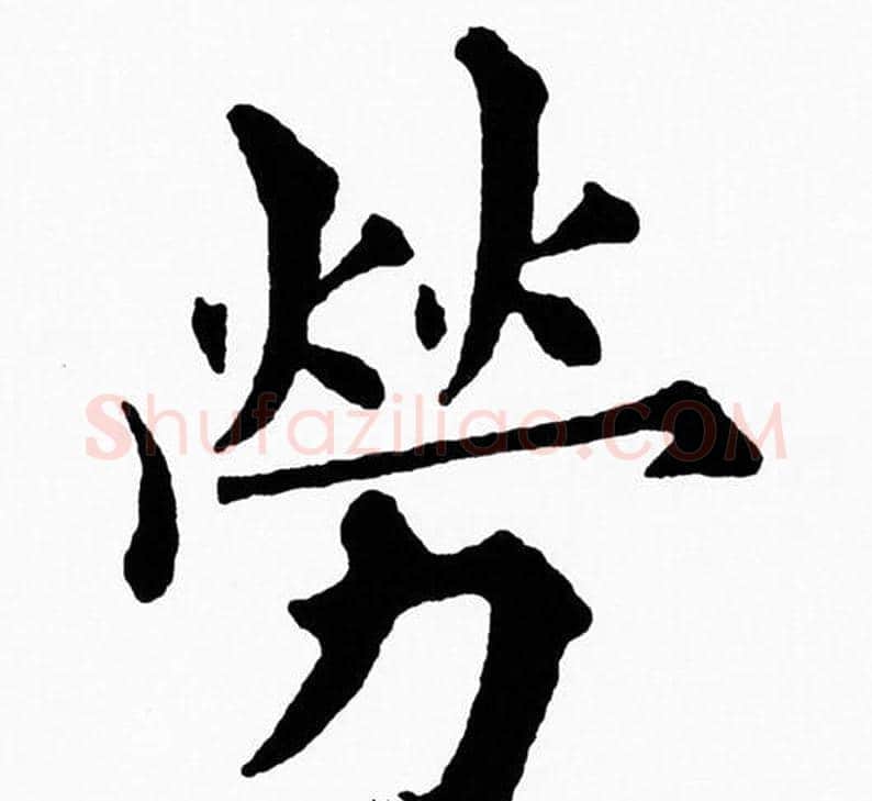 勞字黄自元毛笔楷书书法写法,摘自黄自元毛笔楷书书法作品