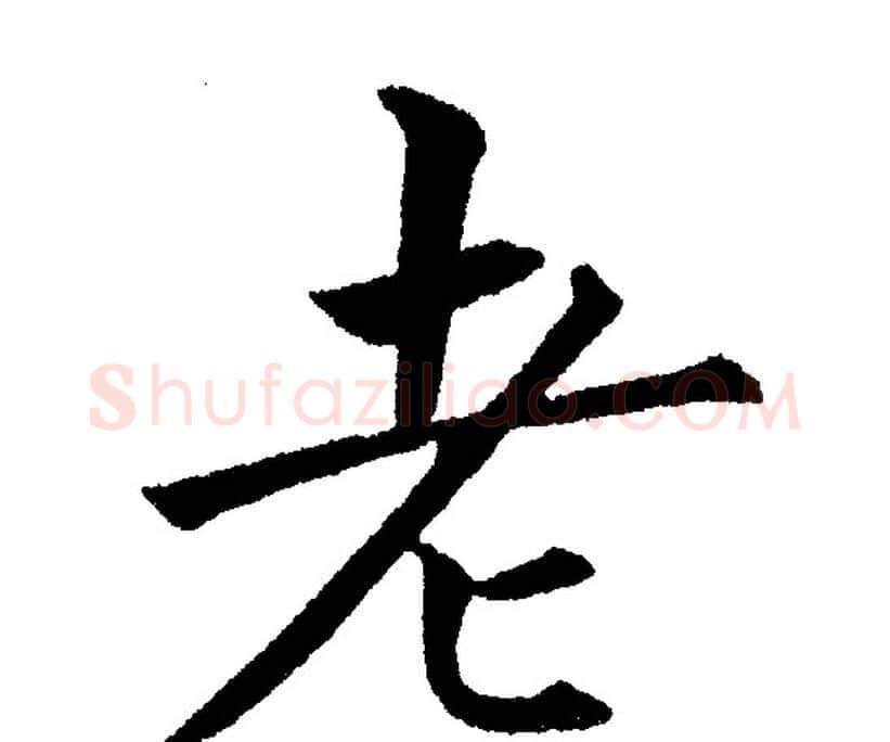 老字黄自元毛笔楷书书法写法,摘自黄自元毛笔楷书书法作品