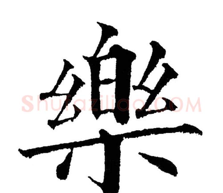 乐字黄自元毛笔楷书书法写法,摘自黄自元毛笔楷书书法作品