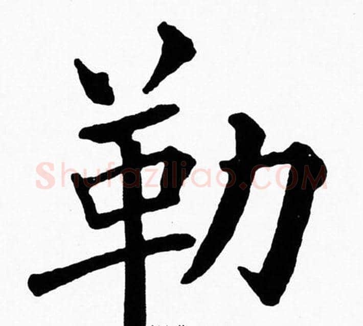 勒字黄自元毛笔楷书书法写法,摘自黄自元毛笔楷书书法作品