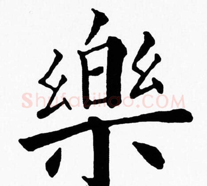 樂字黄自元毛笔楷书书法写法,摘自黄自元毛笔楷书书法作品
