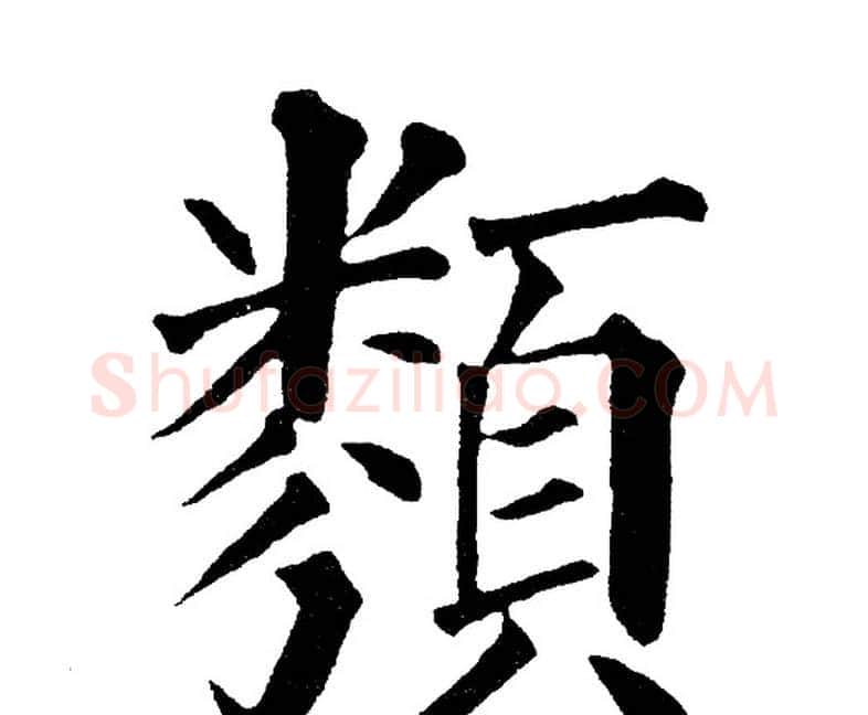 类字黄自元毛笔楷书书法写法,摘自黄自元毛笔楷书书法作品