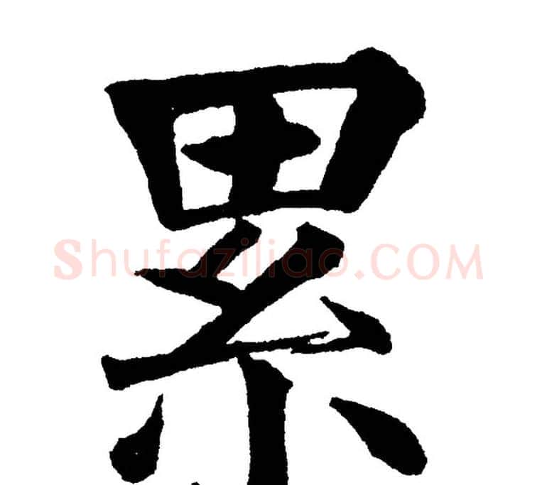 累字黄自元毛笔楷书书法写法,摘自黄自元毛笔楷书书法作品