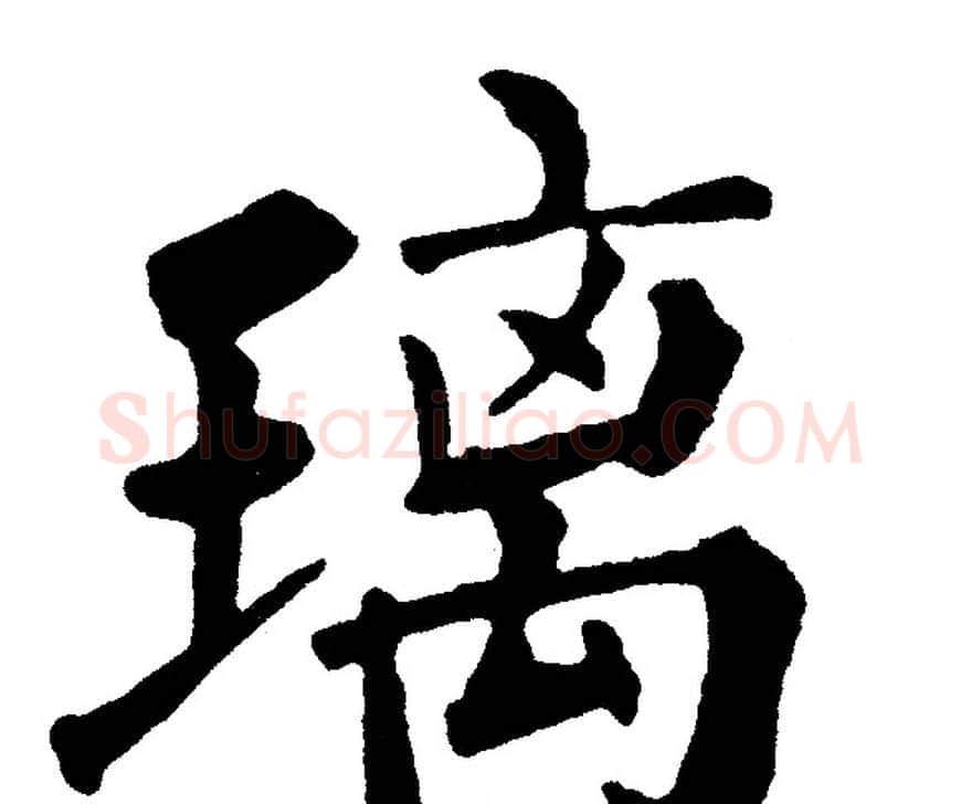 璃字黄自元毛笔楷书书法写法,摘自黄自元毛笔楷书书法作品