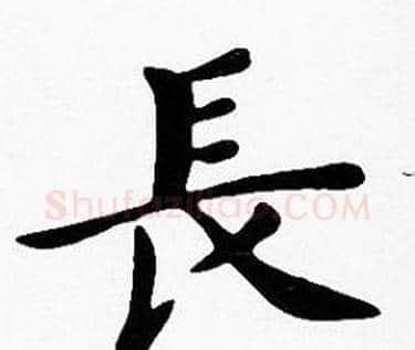 長字沈度毛笔楷书书法写法,摘自沈度毛笔楷书书法作品