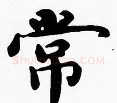 常字沈度毛笔楷书书法写法,摘自沈度毛笔楷书书法作品