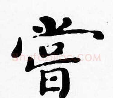 嘗字沈度毛笔楷书书法写法,摘自沈度毛笔楷书书法作品