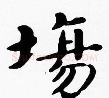 場字沈度毛笔楷书书法写法,摘自沈度毛笔楷书书法作品