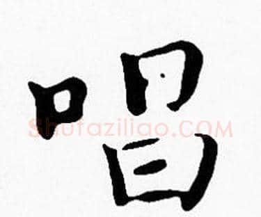 唱字沈度毛笔楷书书法写法,摘自沈度毛笔楷书书法作品