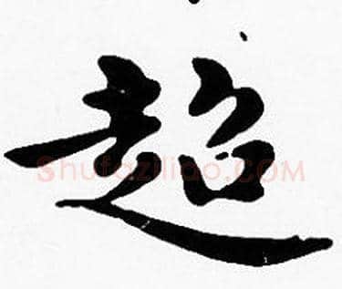 超字沈度毛笔楷书书法写法,摘自沈度毛笔楷书书法作品