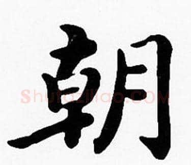 朝字沈度毛笔楷书书法写法,摘自沈度毛笔楷书书法作品