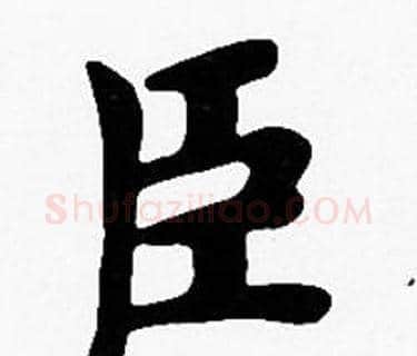 臣字沈度毛笔楷书书法写法,摘自沈度毛笔楷书书法作品