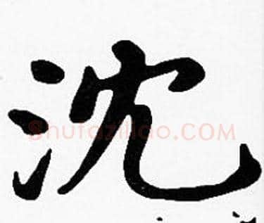 沉字沈度毛笔楷书书法写法,摘自沈度毛笔楷书书法作品