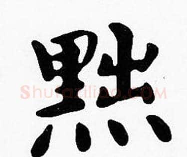 黜字沈度毛笔楷书书法写法,摘自沈度毛笔楷书书法作品