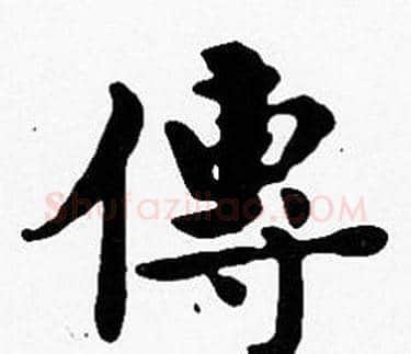 傳字沈度毛笔楷书书法写法,摘自沈度毛笔楷书书法作品