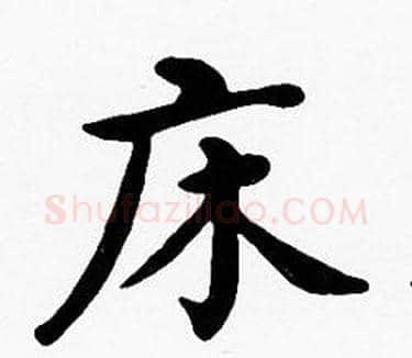 床字沈度毛笔楷书书法写法,摘自沈度毛笔楷书书法作品