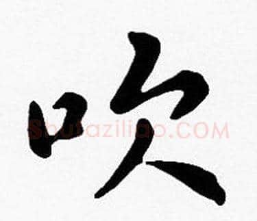 吹字沈度毛笔楷书书法写法,摘自沈度毛笔楷书书法作品