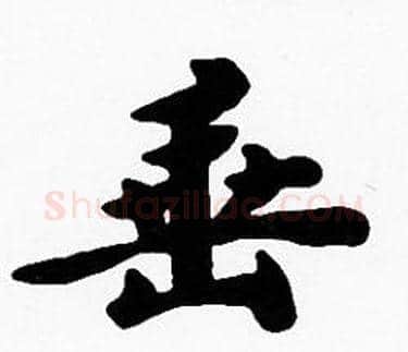 垂字沈度毛笔楷书书法写法,摘自沈度毛笔楷书书法作品