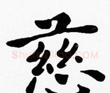 慈字沈度毛笔楷书书法写法,摘自沈度毛笔楷书书法作品