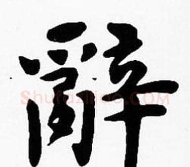 辭字沈度毛笔楷书书法写法,摘自沈度毛笔楷书书法作品
