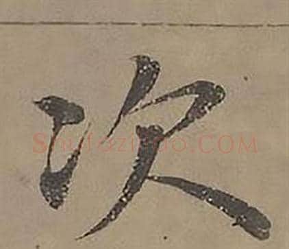 次字沈度毛笔楷书书法写法,摘自四箴页