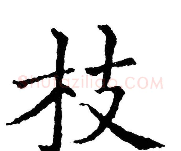枝字黄自元毛笔楷书书法写法,摘自黄自元毛笔楷书书法作品