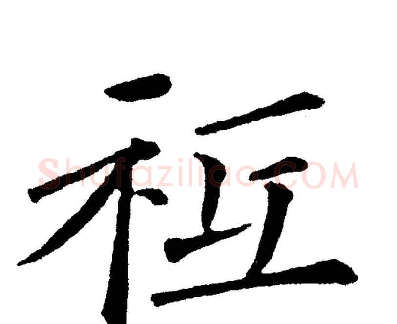 祗字黄自元毛笔楷书书法写法,摘自黄自元毛笔楷书书法作品
