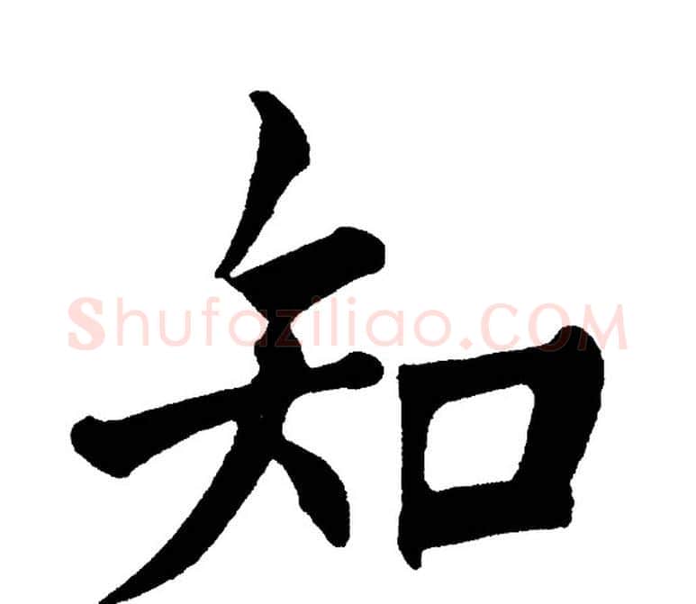 知字黄自元毛笔楷书书法写法,摘自黄自元毛笔楷书书法作品