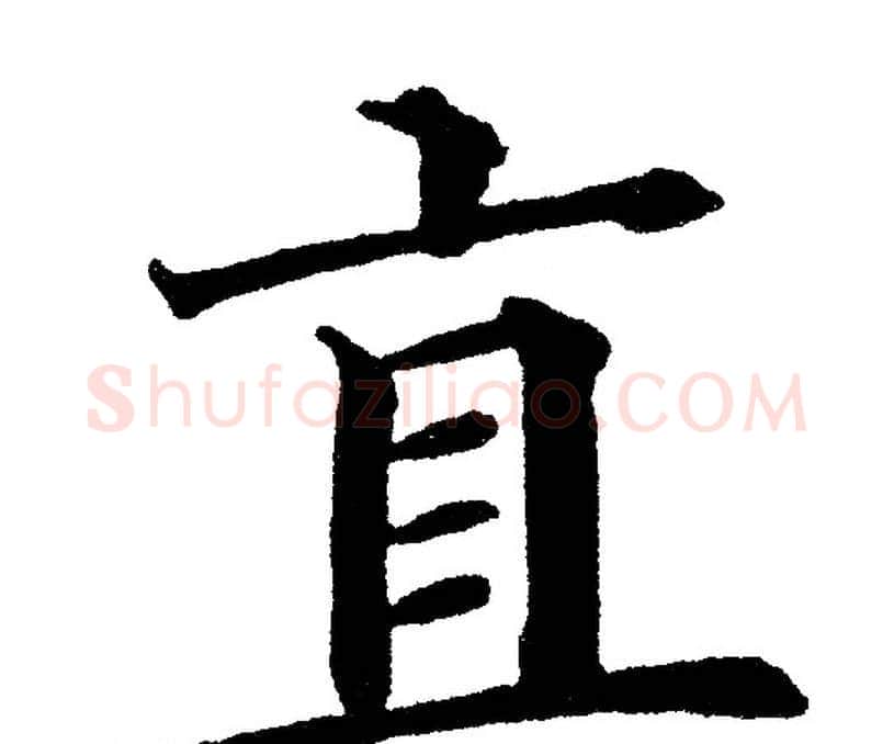 直字黄自元毛笔楷书书法写法,摘自黄自元毛笔楷书书法作品