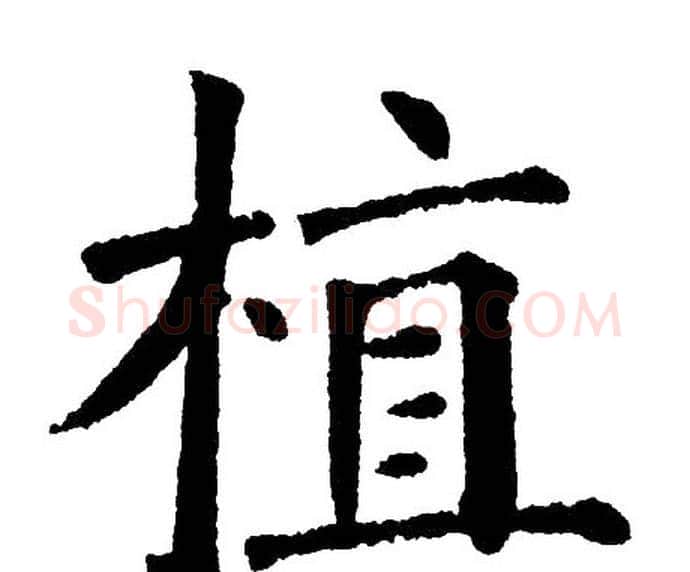植字黄自元毛笔楷书书法写法,摘自黄自元毛笔楷书书法作品