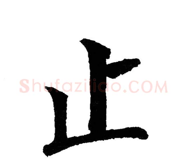 止字黄自元毛笔楷书书法写法,摘自黄自元毛笔楷书书法作品