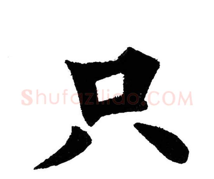 只字黄自元毛笔楷书书法写法,摘自黄自元毛笔楷书书法作品