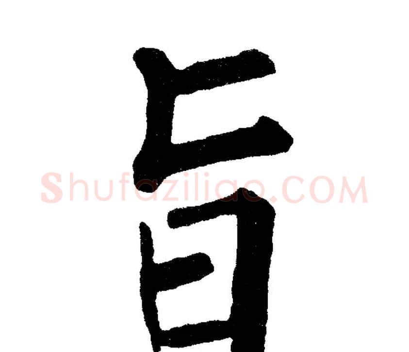 旨字黄自元毛笔楷书书法写法,摘自黄自元毛笔楷书书法作品